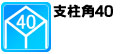 各機種の支柱角を表示します。