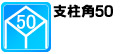 各機種の支柱角を表示します。