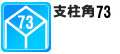 支柱角73