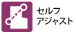セルフアジャスト セルフアジャスト
