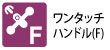 送りハンドルの左右取付が工具なしで可能です。