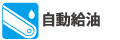 自動給油 自動給油