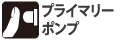 プライマリーポンプ