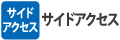 サイドアクセス サイドアクセス