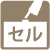 セルスタータ方式 セルスタータ方式