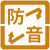 防音構造 防音構造
