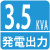 定格出力3.5kVA