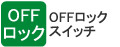 OFFロックスイッチ