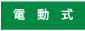 電動式