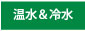 温水＆冷水
