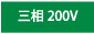三相200V