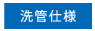 洗管仕様