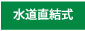 水道直結式