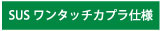 SUSワンタッチカプラ仕様