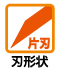 片刃