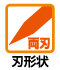 両刃