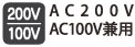 AC200V・AC100V兼用