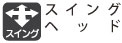 ヘッドが動くので障害物を避け、穴位置の調整が可能