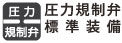 圧力規制弁標準装備 圧力規制弁標準装備