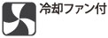 冷却ファン付 冷却ファン付