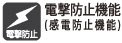 電撃防止機能 電撃防止機能(感電防止機能付)