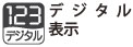 デジタル表示 デジタル表示式の操作パネルを採用。視認性・機能性抜群。