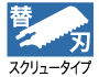 スクリュータイプ