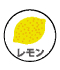 レモン