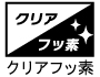 クリアフッ素