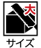 サイズ大