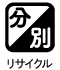 リサイクル