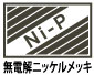 無電解ニッケルリンメッキ