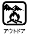 アウトドア
