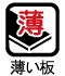 薄い板