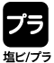 塩ビ・プラ