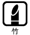 竹