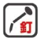 釘