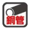 銅管