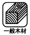 一般木材 一般木材