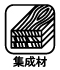 集成材 集成材