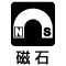 磁石付
