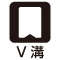 V溝