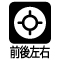 前後左右