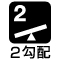2勾配