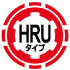 HRUタイプ