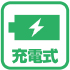 充電式