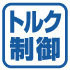 トルク制御機能付