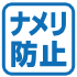 ナメリ防止装置付