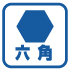 六角ボルト用