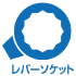 レバーソケット